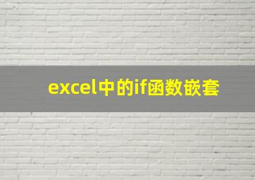 excel中的if函数嵌套