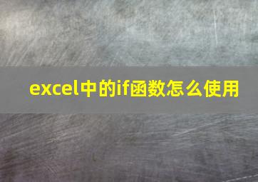 excel中的if函数怎么使用