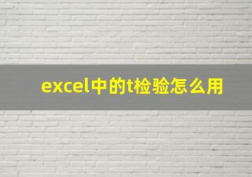 excel中的t检验怎么用