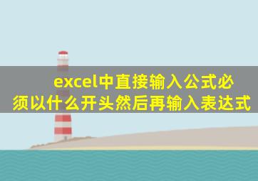 excel中直接输入公式必须以什么开头然后再输入表达式