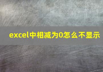 excel中相减为0怎么不显示