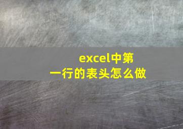 excel中第一行的表头怎么做