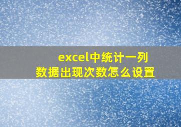 excel中统计一列数据出现次数怎么设置