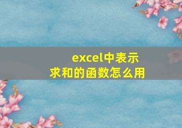 excel中表示求和的函数怎么用