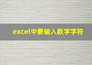 excel中要输入数字字符