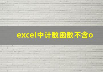 excel中计数函数不含o