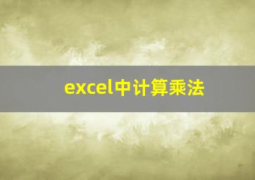 excel中计算乘法