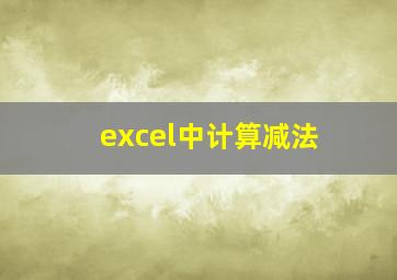 excel中计算减法