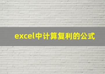 excel中计算复利的公式