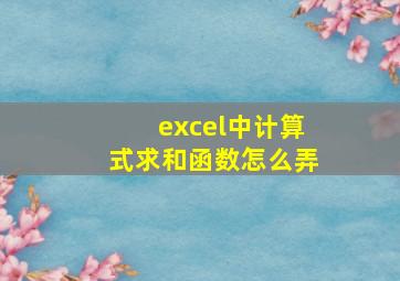 excel中计算式求和函数怎么弄