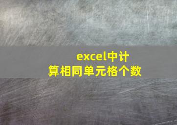 excel中计算相同单元格个数