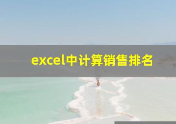 excel中计算销售排名