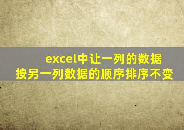 excel中让一列的数据按另一列数据的顺序排序不变