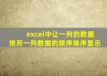 excel中让一列的数据按另一列数据的顺序排序显示