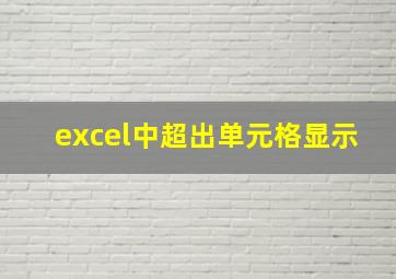 excel中超出单元格显示