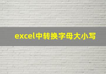 excel中转换字母大小写