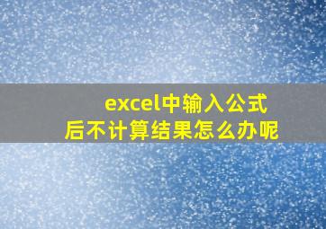 excel中输入公式后不计算结果怎么办呢