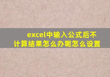 excel中输入公式后不计算结果怎么办呢怎么设置