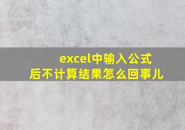 excel中输入公式后不计算结果怎么回事儿