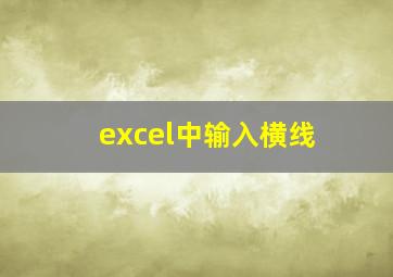 excel中输入横线