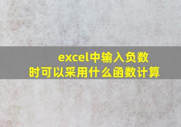 excel中输入负数时可以采用什么函数计算