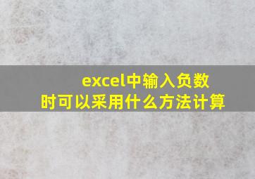 excel中输入负数时可以采用什么方法计算