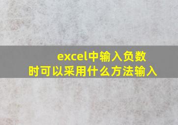 excel中输入负数时可以采用什么方法输入