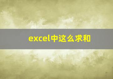 excel中这么求和