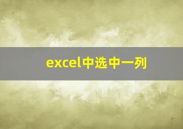 excel中选中一列