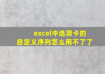 excel中选项卡的自定义序列怎么用不了了