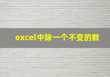 excel中除一个不变的数