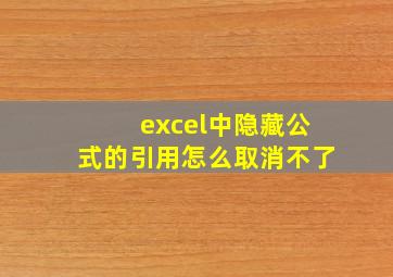 excel中隐藏公式的引用怎么取消不了