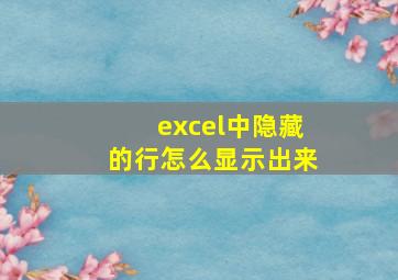 excel中隐藏的行怎么显示出来