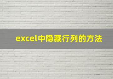 excel中隐藏行列的方法