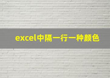 excel中隔一行一种颜色