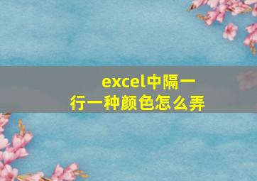 excel中隔一行一种颜色怎么弄