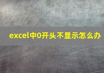 excel中0开头不显示怎么办