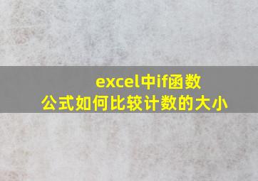 excel中if函数公式如何比较计数的大小