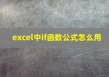 excel中if函数公式怎么用