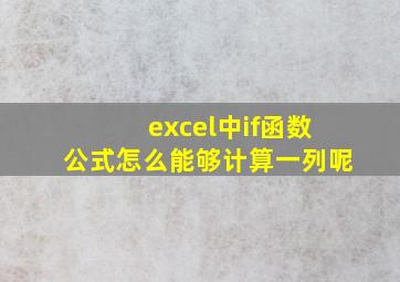 excel中if函数公式怎么能够计算一列呢