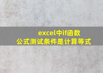 excel中if函数公式测试条件是计算等式