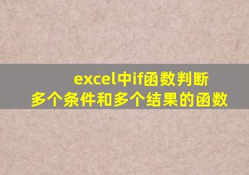 excel中if函数判断多个条件和多个结果的函数