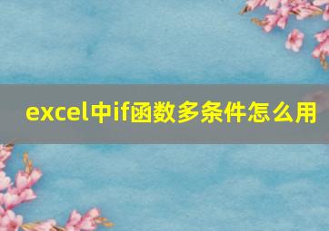 excel中if函数多条件怎么用