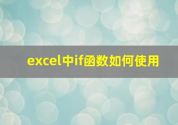 excel中if函数如何使用