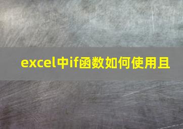 excel中if函数如何使用且