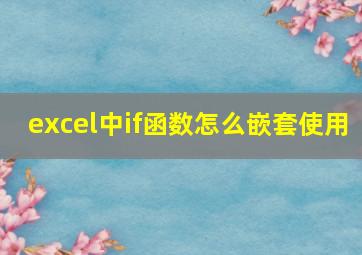 excel中if函数怎么嵌套使用