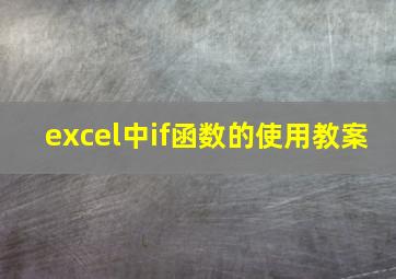 excel中if函数的使用教案