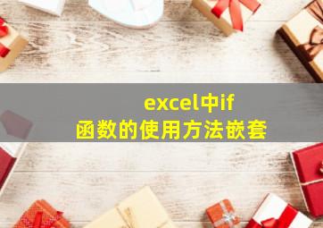 excel中if函数的使用方法嵌套