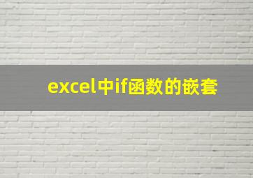 excel中if函数的嵌套