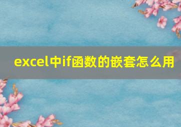 excel中if函数的嵌套怎么用